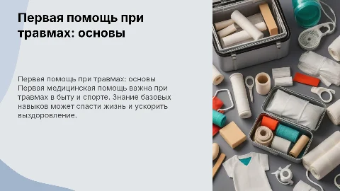 первая медицинская помощь при бытовых и спортивных травмах