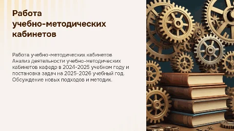 Работа учебно-методических кабинетов кафедр в 2024-2025 году