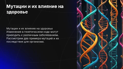 Мутации и заболевания, 2 примера интересных мутаций