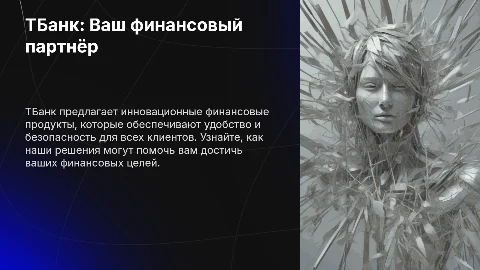 ТБанк: любой продукт