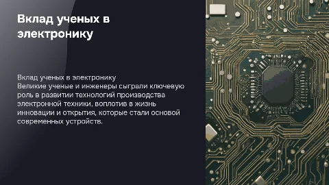 Вклад великих ученых в технологии производства электроники