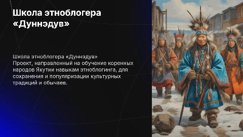 Школа этноблогера КМНС Якутии «Дуннэдув»