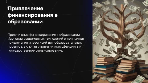 Технологии привлечения финансирования для образовательной деятельности