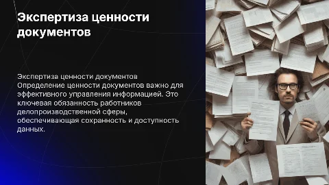 Экспертиза ценности документов в делопроизводственной сфере