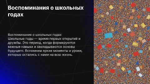 Школьные годы