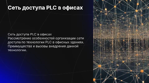 Организация сети доступа по технологии PLC в офисах