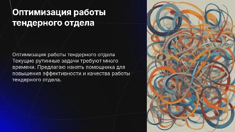 Оптимизация работы тендерного отдела через помощника