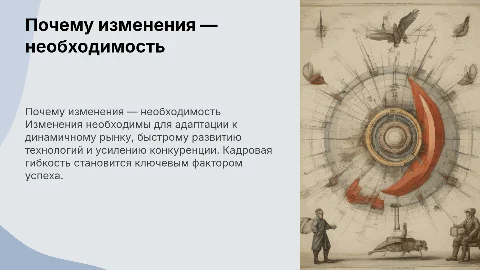 Почему изменения — необходимость: вызовы и адаптация