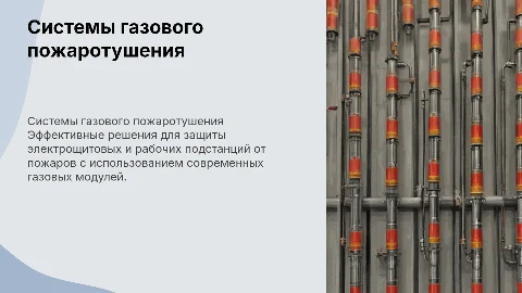 Система пожаротушения электрощитовых и подстанций газом