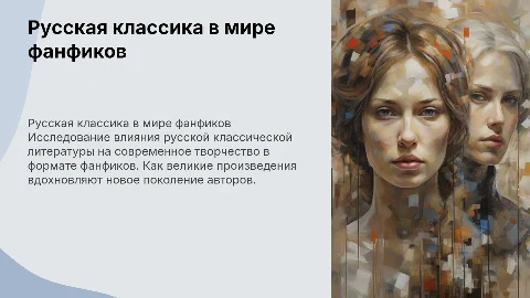 Русская класика в фанфиков