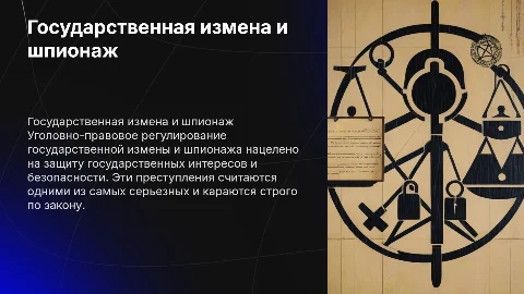 Государственная измена и шпионаж: уголовно-правовое регулирование