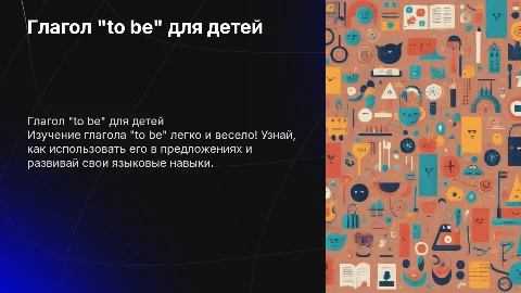 Глагол "to be" для детей начальной школы с картинками