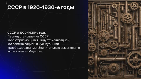 СССР 1920-1930