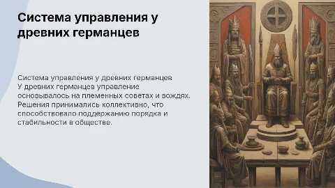 Система управления у древних германцев