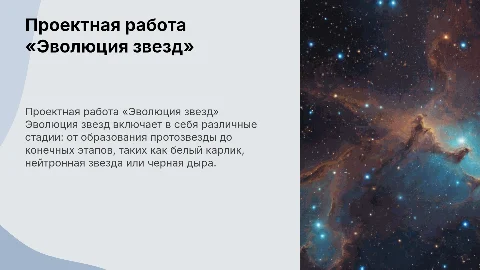 Проектная работа «Эволюцая звезд»
