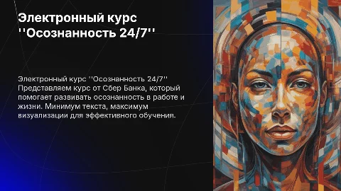 Электронный курс "Осознанность 24/7" от Сбер Банка