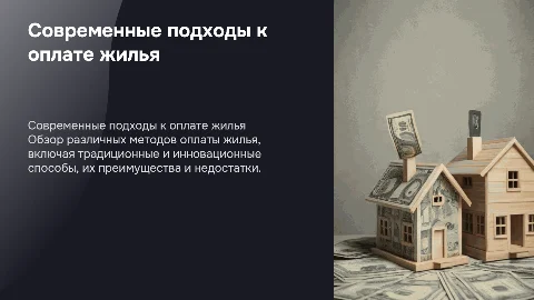 оплата жилья