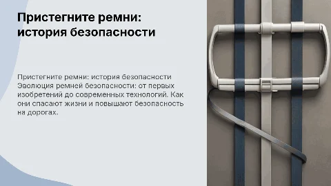пристегните ремни. история ремней безопасности