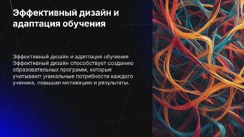 Эффективный дизайн для адаптации обучения к потребностям