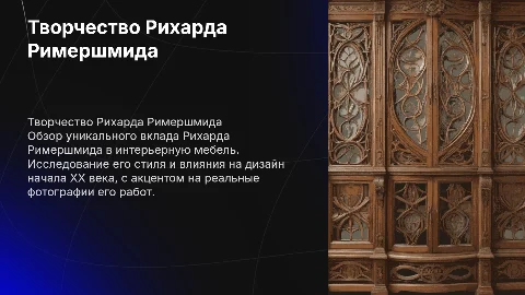 Обзор творчества Рихарда Римершмида в интерьерной мебели