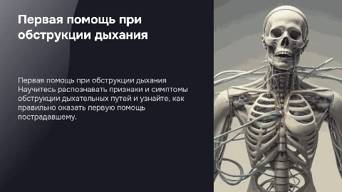 Первая помощь при нарушении проходимости дыхательных путей