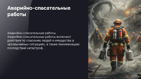 Аварийно-спасательные и другие неотложные работы