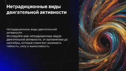 Нетрадиционные виды двигательной активности