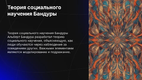 Альберт Бандуро теория социального научения(основные положения)