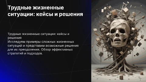 трудная жизненная ситуации кейс +решение