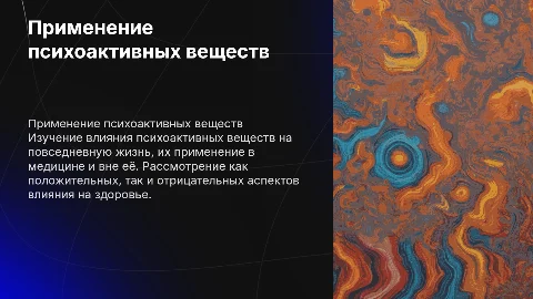 Применения Психоактивных веществ в обычной жизни