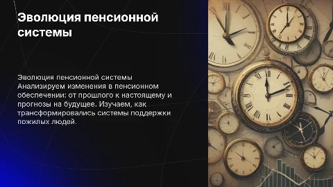 Пенсионное обеспечение в прошлом, сейчас и будующем