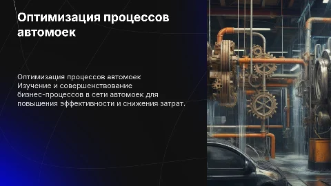 Моделирование и оптимизация бизнес-процессов автомоек