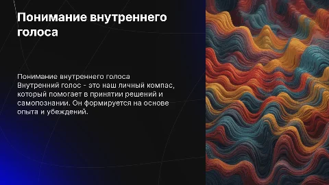Внутренний голос