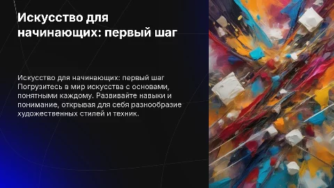 Искусство для новичков