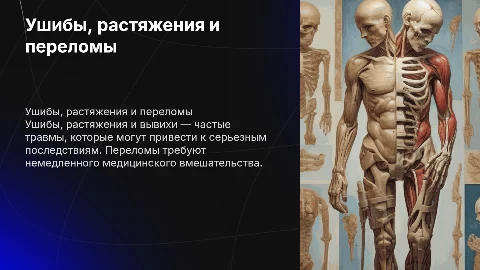 ушибы, растяжения, вывихи, переломы