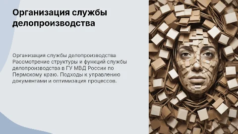 Организация деятельности службы делопроизводства в МВД