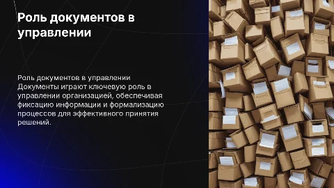 Тема "Понятие и роль документов в управлении организацией"