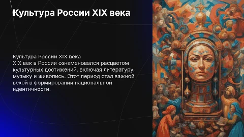 Культура России 19 века