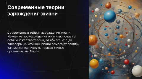 современные представления о зарождении жизни презентация
