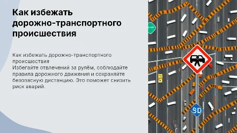 как избежать дтп