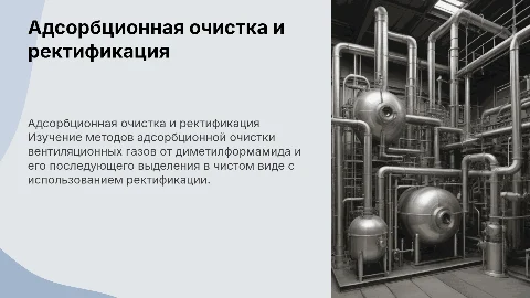 Адсорбционная очистка вентиляционных газов от диметилформамида