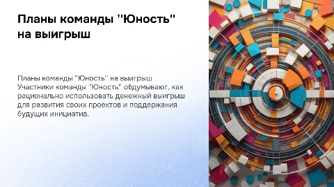 Планы команды ''Юность'' по реализации денежного выигрыша