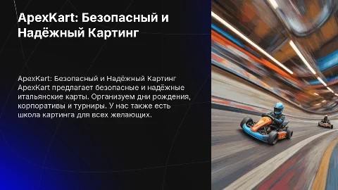 ApexKart: Надёжный и безопасный картинг для всех
