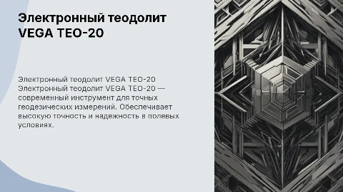 электронный теодолит vega teo-20