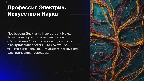 Электрик