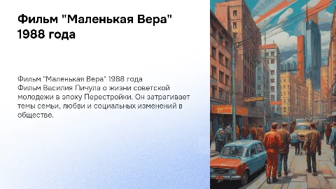 фильм "Маленькая Вера" Василия Пичула 1988 г