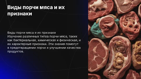 виды порчи мяса