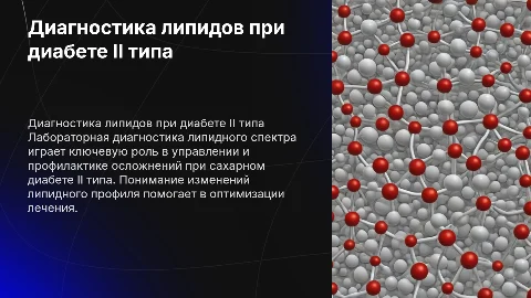 Лабораторная диагностика липидного спектра при СД II-го типа
