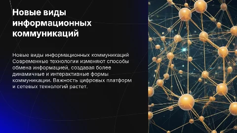новые виды информационных коммуникаций
