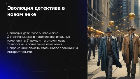 трансформация жанра детектива в 21 веке